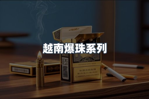 越南爆珠系列